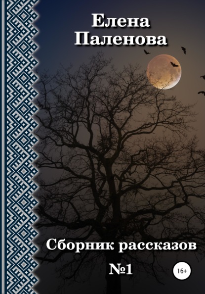 Сборник рассказов №1 - Елена Паленова