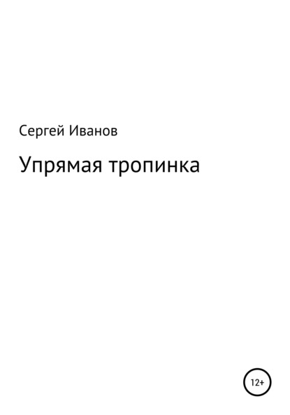 Упрямая тропинка - Сергей Федорович Иванов