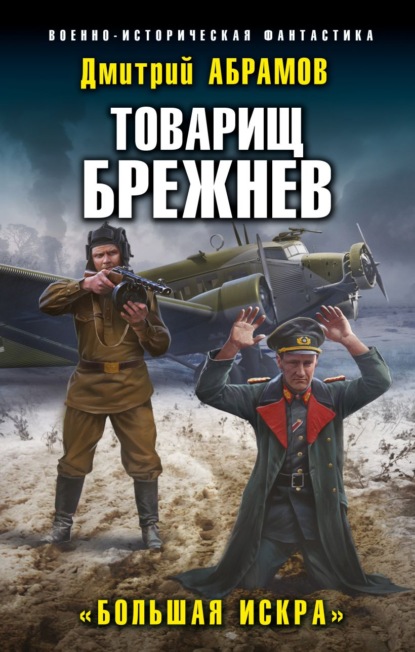 Товарищ Брежнев. Большая искра - Дмитрий Владимирович Абрамов