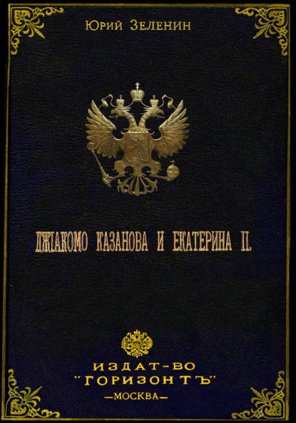 Джакомо Казанова и Екатерина II — Юрий Зеленин