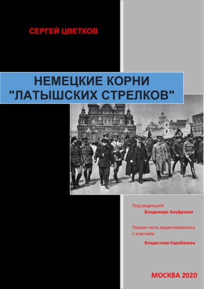 Немецкие корни «латышских стрелков» — Сергей Цветков