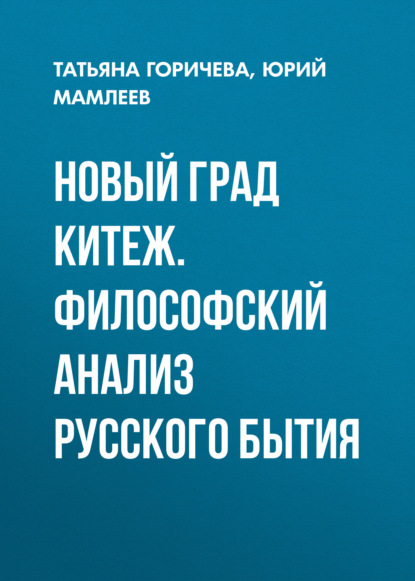 Новый град Китеж. Философский анализ русского бытия — Юрий Мамлеев