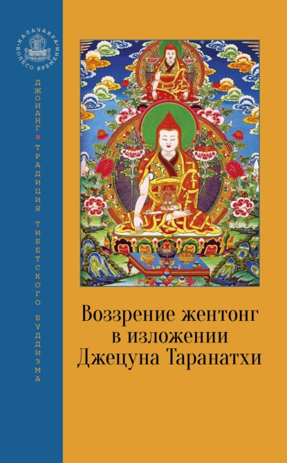 Воззрение жентонг в изложении Джецуна Таранатхи — Джецун Таранатхи