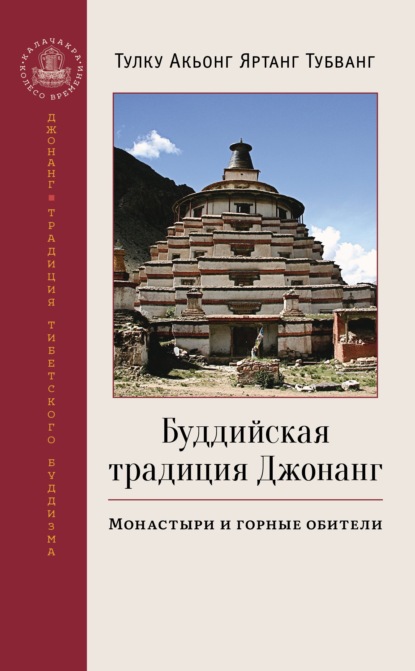 Буддийская традиция Джонанг. Монастыри и горные обители — Тулку Акьонг Яртанг Тубванг