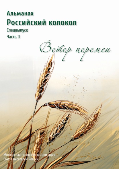 Альманах «Российский колокол». Спецвыпуск «Время перемен». Часть 2 - Альманах