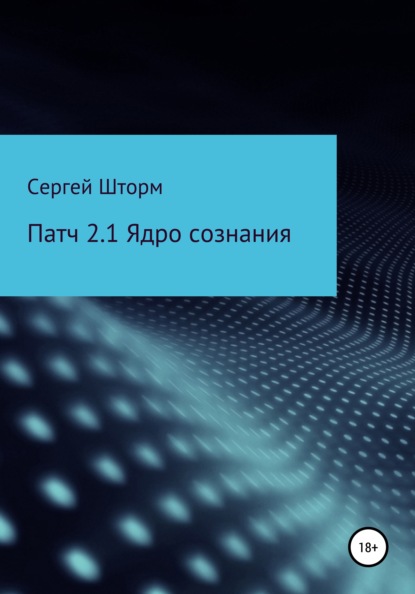 Патч 2.1 Ядро сознания - Сергей Шторм