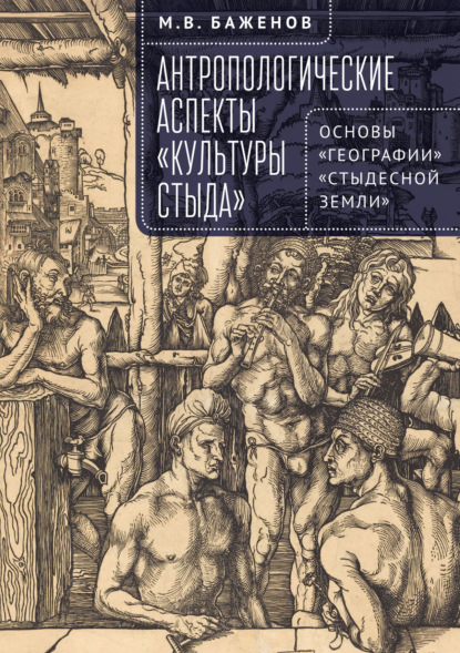 Антропологические аспекты «культуры стыда». Основы «географии» «стыдесной земли» - М. В. Баженов