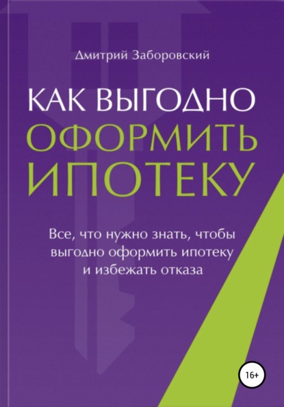 Как выгодно оформить ипотеку - Дмитрий Заборовский