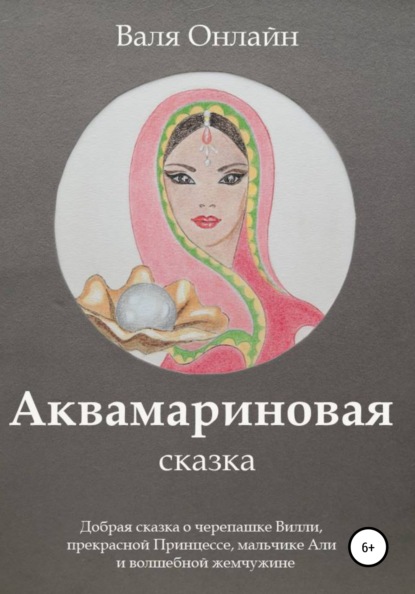 Аквамариновая сказка - Валя Онлайн