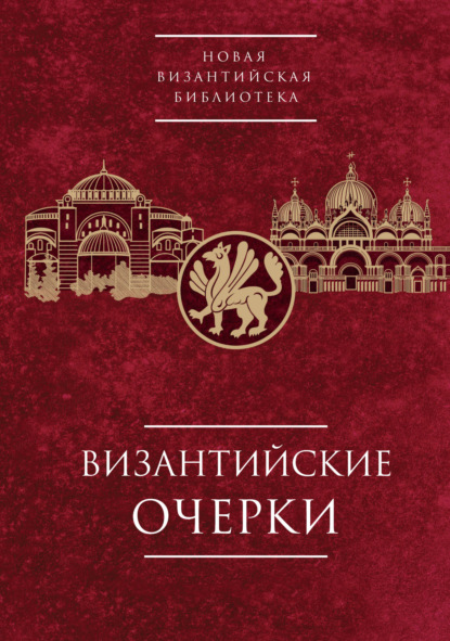 Византийские очерки. Труды российских ученых к XXIV Международному Конгрессу византинистов — Коллектив авторов