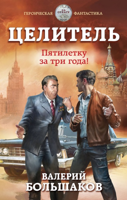 Целитель. Пятилетку в три года! - Валерий Петрович Большаков