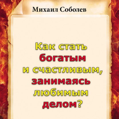 Как стать богатым и счастливым, занимаясь любимым делом? - Михаил Соболев