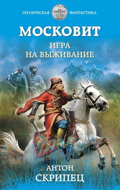 Московит. Игра на выживание — Антон Скрипец