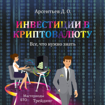 Инвестиции в криптовалюту. Все, что нужно знать! - Дмитрий Олегович Арсентьев