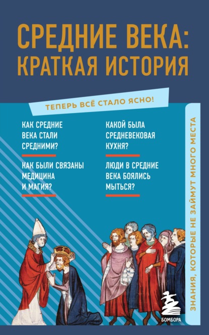 Средние века: краткая история. Знания, которые не займут много места - А. Н. Николаева