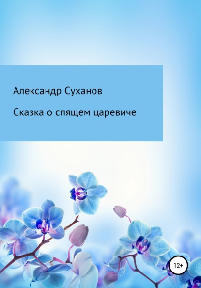 Сказка о спящем царевиче - Александр Суханов