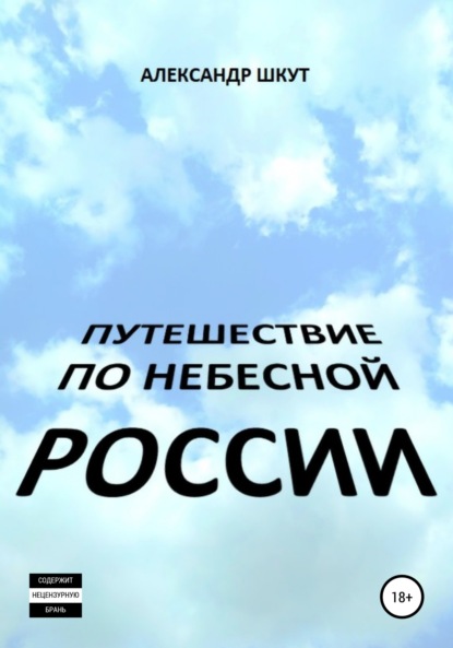 Путешествие по небесной России - Александр Шкут