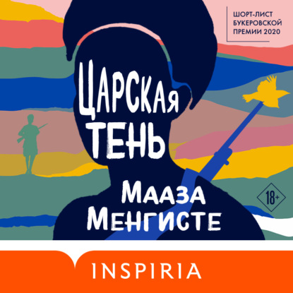 Царская тень — Мааза Менгисте