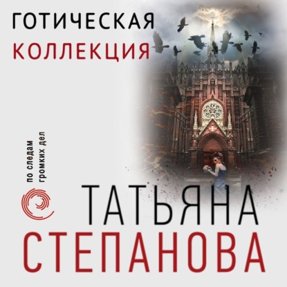 Готическая коллекция - Татьяна Степанова