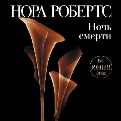 Ночь смерти - Нора Робертс