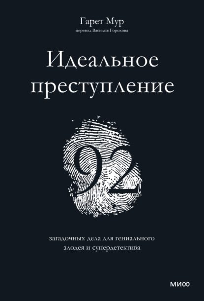 Идеальное преступление. 92 загадочных дела для гениального злодея и супердетектива — Гарет Мур