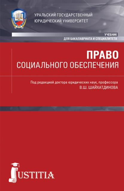 Право социального обеспечения. (Бакалавриат, Специалитет). Учебник. - Владимир Шамильевич Шайхатдинов