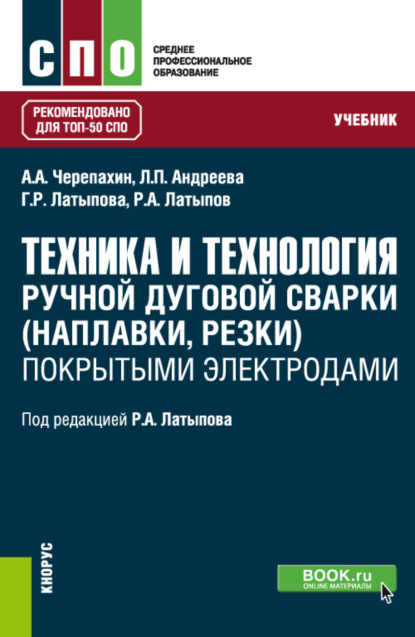 Техника и технология ручной дуговой сварки (наплавки, резки) покрытыми электродами. (СПО). Учебник. — Александр Александрович Черепахин