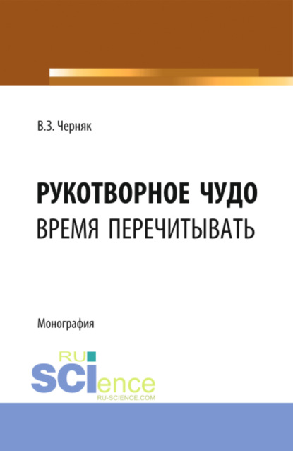 Рукотворное чудо. Монография - Виктор Захарович Черняк