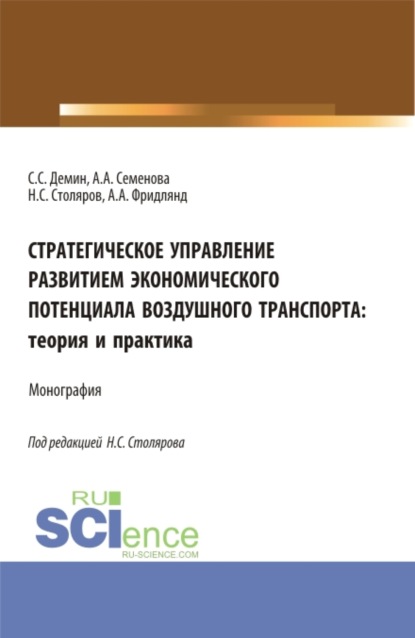 Стратегическое управление развитием экономического потенциала воздушного транспорта: теория и практика. (Аспирантура, Бакалавриат, Магистратура). Монография. - Алла Анатольевна Семенова