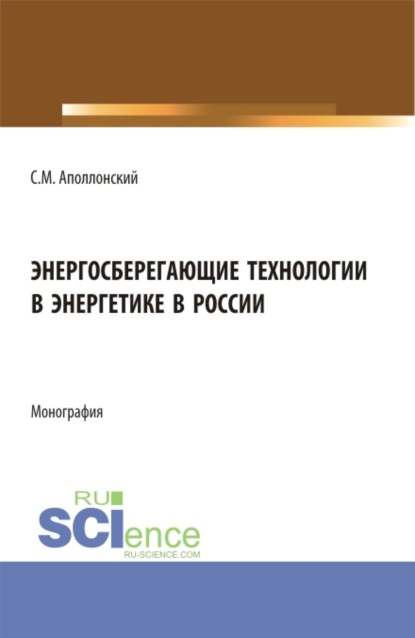 Энергосберегающие технологии в энергетике в России. (Бакалавриат, Магистратура). Монография. - Станислав Михайлович Аполлонский