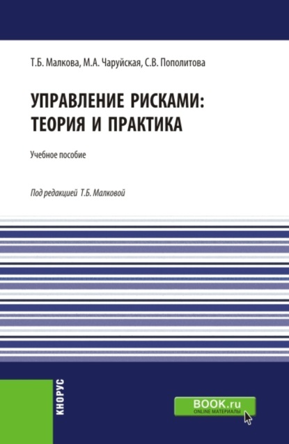 Управление рисками: теория и практика. Бакалавриат. Учебное пособие - Татьяна Борисовна Малкова