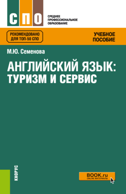 Английский язык: туризм и сервис. (СПО). Учебное пособие. — Марина Юрьевна Семёнова