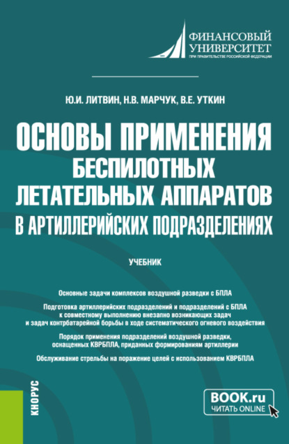 Основы применения беспилотных летательных аппаратов в артиллерийских подразделениях. (Бакалавриат, Магистратура, Специалитет). Учебник. - Юрий Иванович Литвин