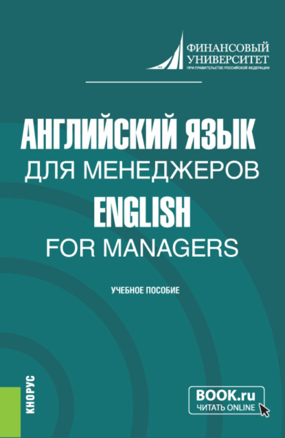 Английский язык для менеджеров English for Managers. (Бакалавриат). Учебное пособие. - Ольга Николаевна Анюшенкова