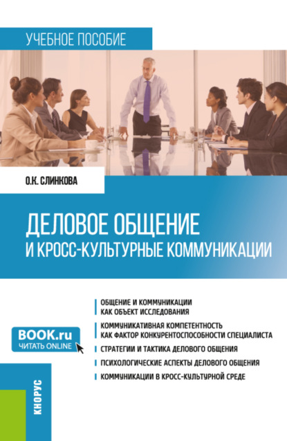 Деловое общение и кросс-культурные коммуникации. (Бакалавриат, Магистратура). Учебное пособие. - Ольга Константиновна Слинкова