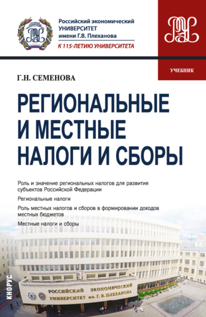 Региональные и местные налоги и сборы. (Бакалавриат, Магистратура). Учебник. - Галина Николаевна Семенова