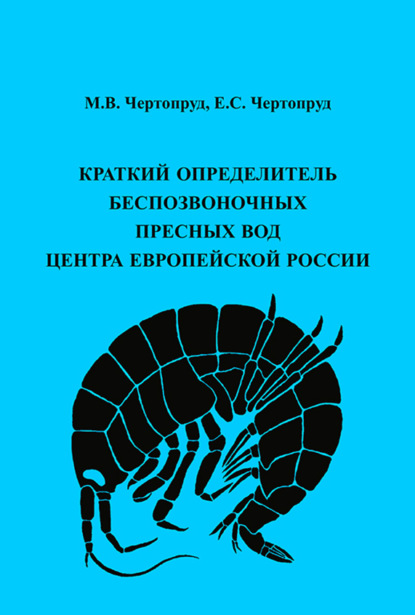 Краткий определитель беспозвоночных пресных вод центра Европейской России - Михаил Чертопруд