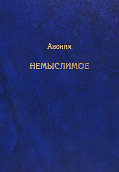 Немыслимое. Системный анализ событий 11 сентября 2001 года и того, что им предшествовало - Анонимный автор