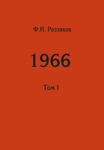 Жизнь замечательных времен: шестидесятые. 1966. Том I - Федор Раззаков