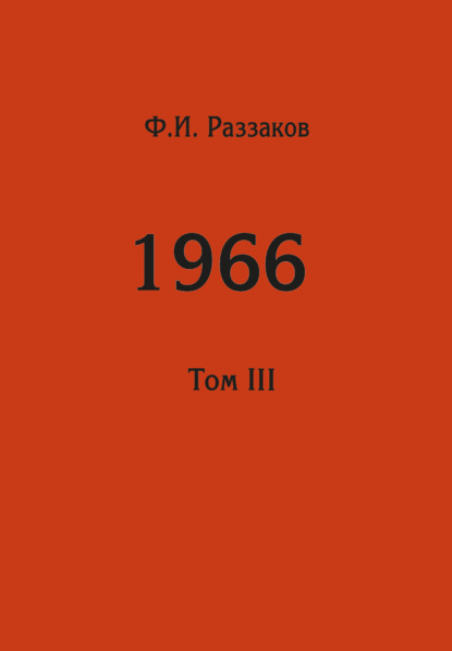 Жизнь замечательных времен: шестидесятые. 1966. Том III - Федор Раззаков