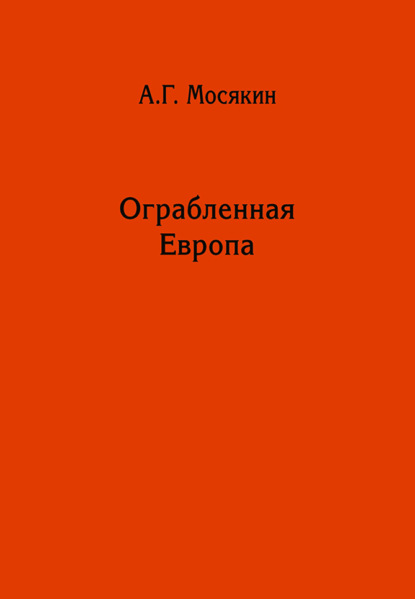 Ограбленная Европа. Сокровища и Вторая мировая война - Александр Мосякин