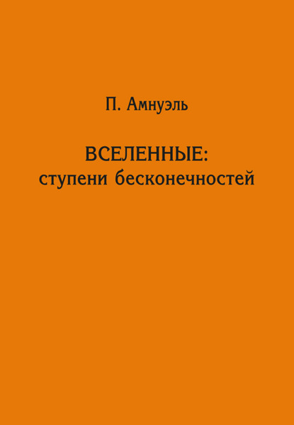 Вселенные: ступени бесконечностей - Павел Рафаилович Амнуэль