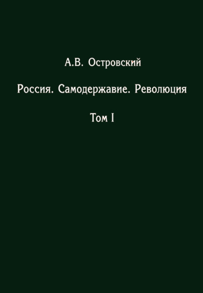 Россия. Самодержавие. Революция. Том I — Александр Островский