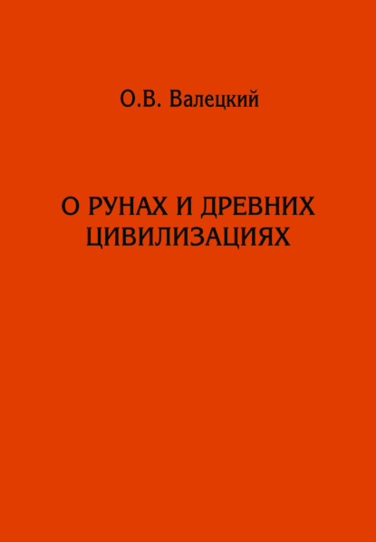 О рунах и древних цивилизациях - Олег Валецкий