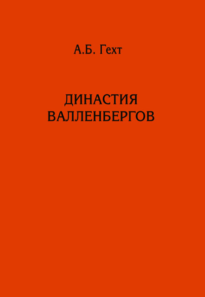 Династия Валленбергов - Антон Борисович Гехт