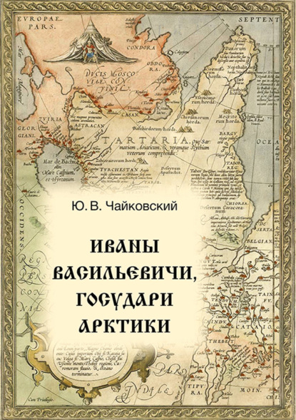 Иваны Васильевичи, государи Арктики - Ю. В. Чайковский