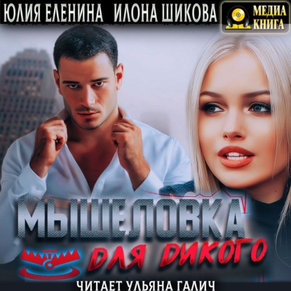 Мышеловка для дикого - Илона Шикова