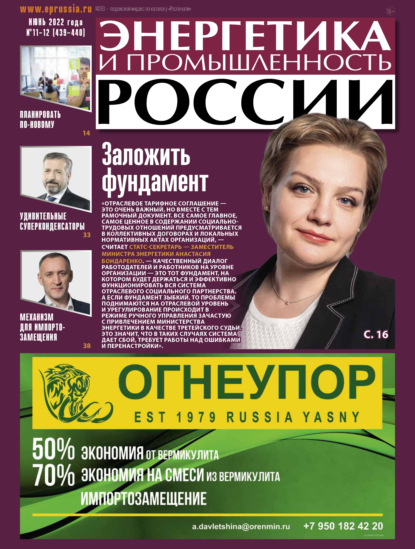 Энергетика и промышленность России №11-12/2022 — Группа авторов