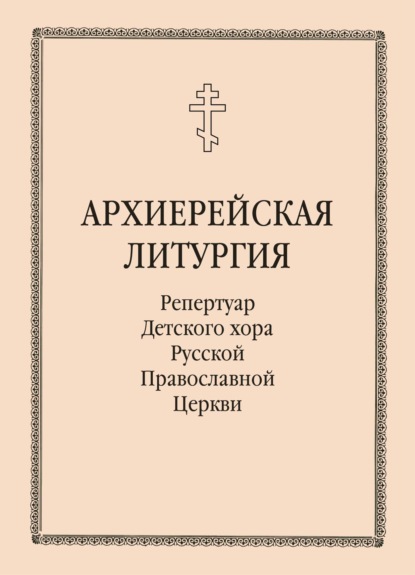 Архиерейская литургия - Группа авторов