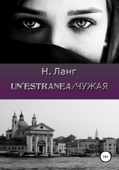 Un'estranea/Чужая — Н. Ланг